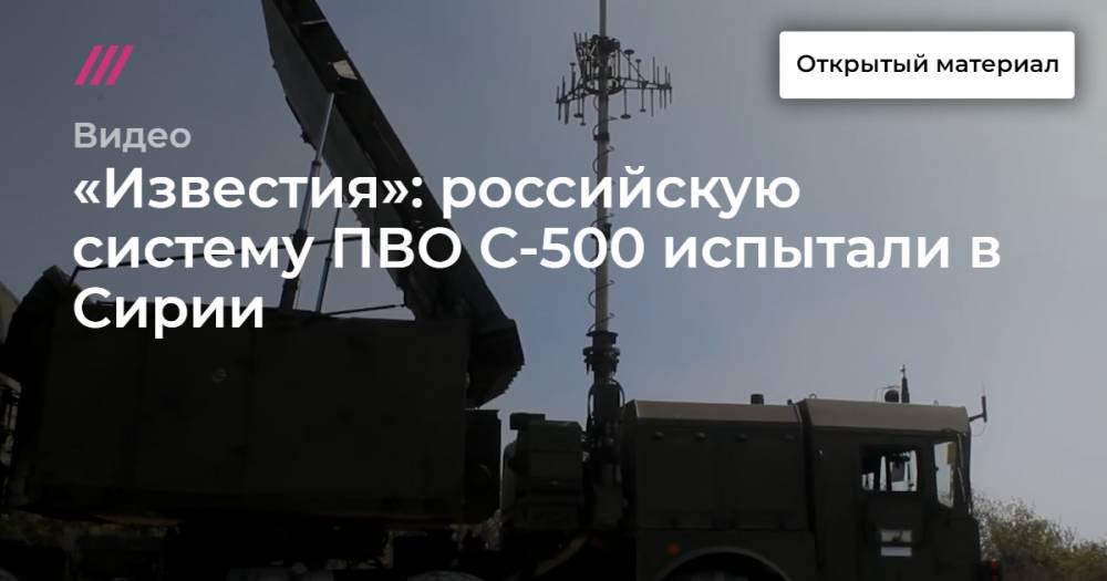 «Известия»: российскую систему ПВО С-500 испытали в Сирии