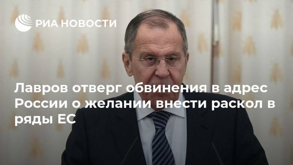 Лавров отверг обвинения в адрес России о желании внести раскол в ряды ЕС
