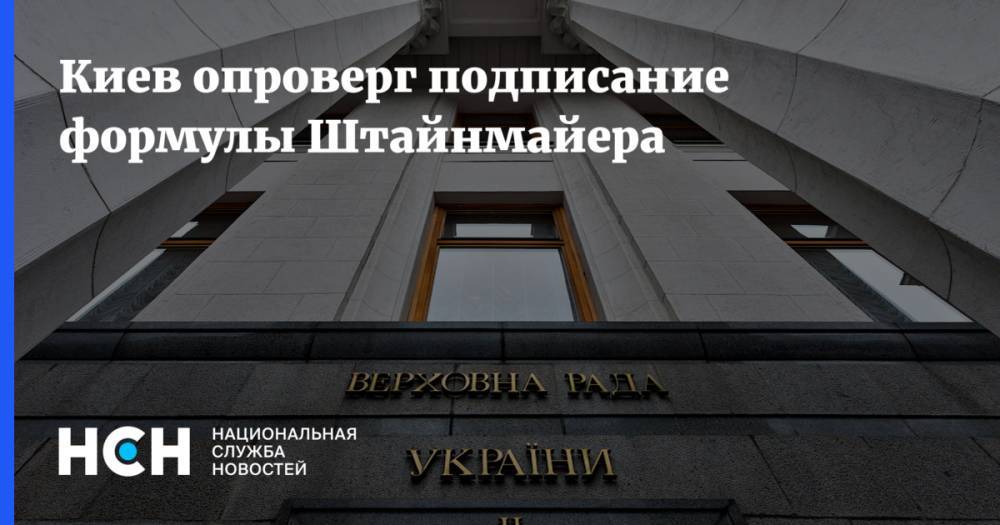 Киев опроверг подписание формулы Штайнмайера