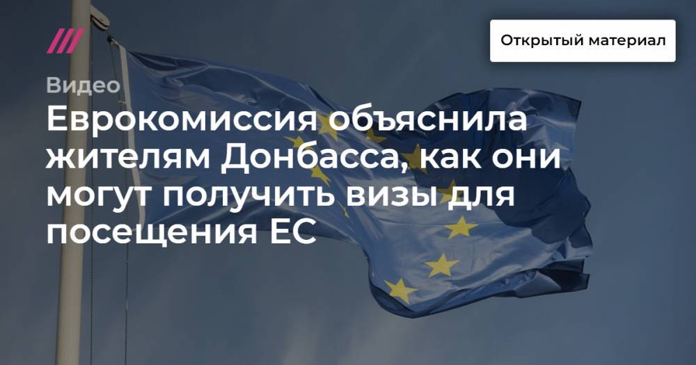 Еврокомиссия объяснила жителям Донбасса, как они могут получить визы для посещения ЕС