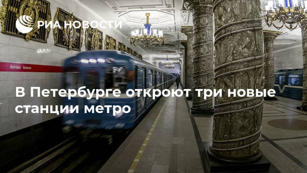 В Петербурге откроют три новые станции метро