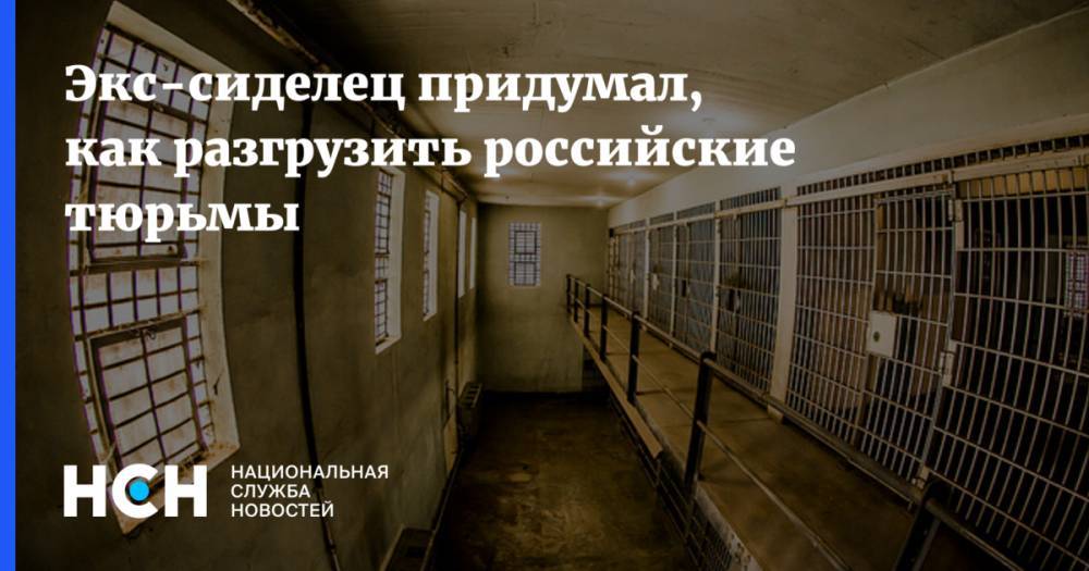Экс-сиделец придумал, как разгрузить российские тюрьмы