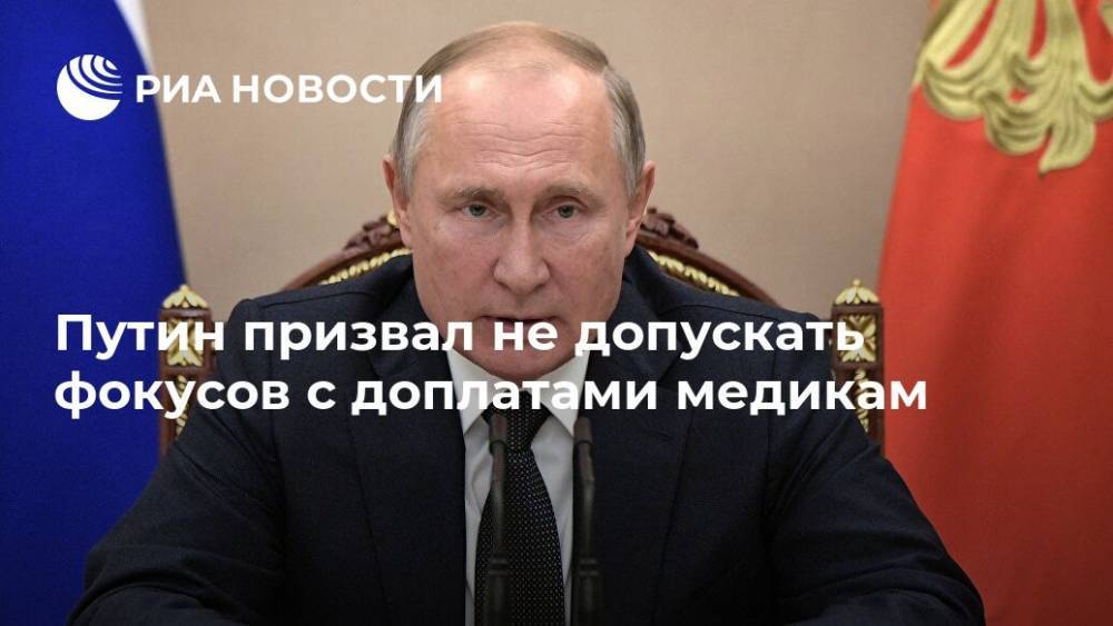 Путин призвал не допускать фокусов с доплатами медикам