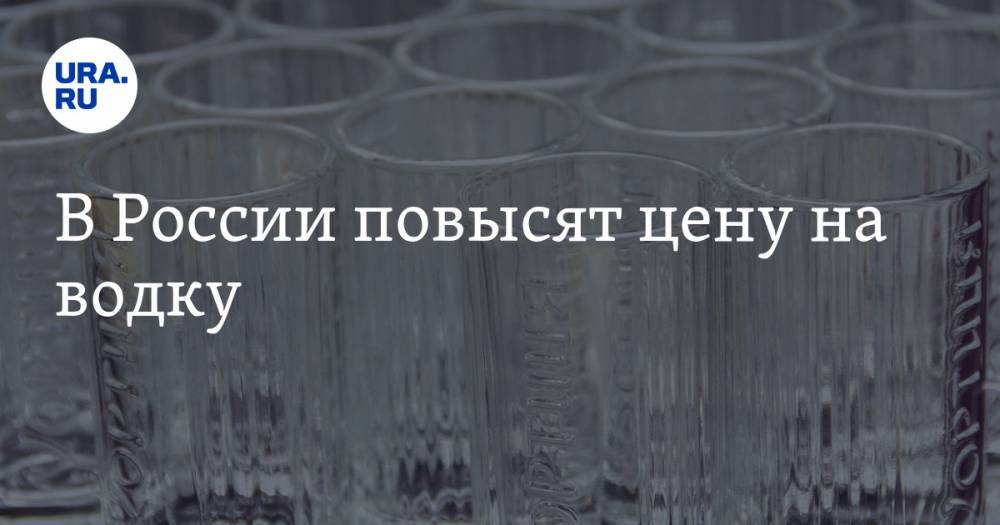 В России повысят цену на водку