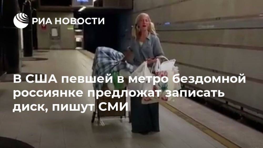 В США певшей в метро бездомной россиянке предложат записать диск, пишут СМИ