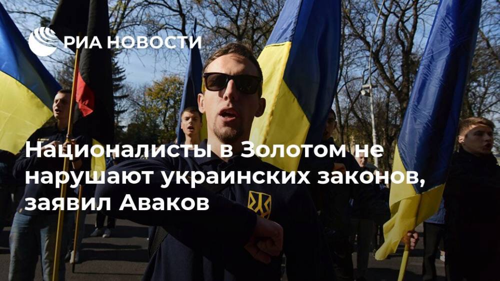 Националисты в Золотом не нарушают украинских законов, заявил Аваков