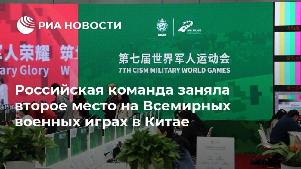 Российская команда заняла второе место на Всемирных военных играх в Китае