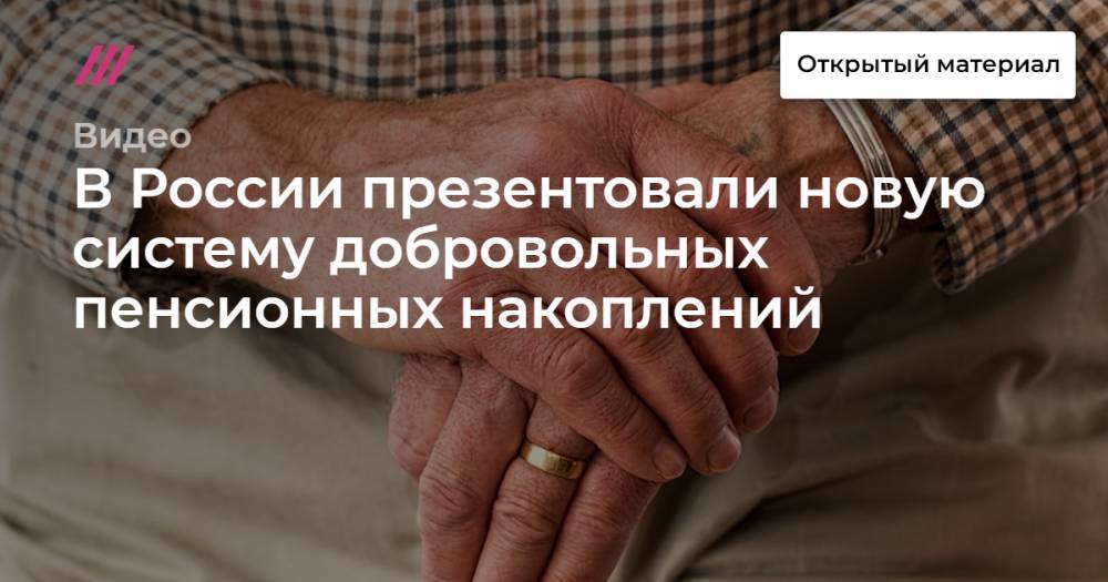В России презентовали новую систему добровольных пенсионных накоплений