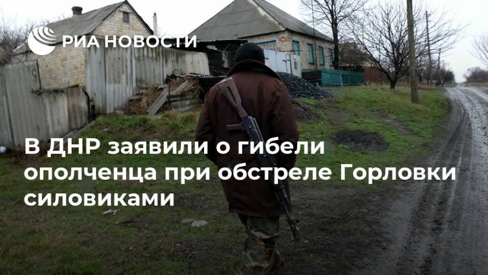 В ДНР заявили о гибели ополченца при обстреле Горловки силовиками