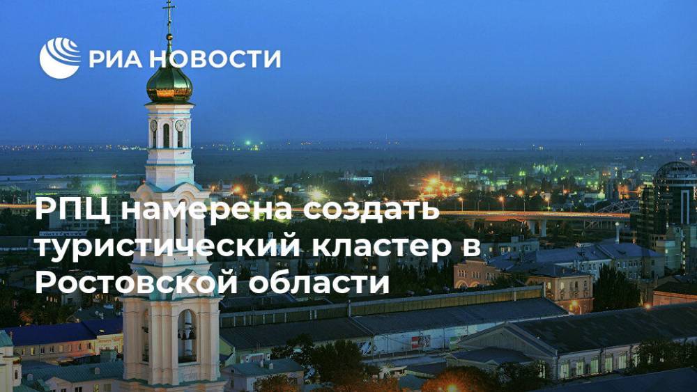 РПЦ намерена создать туристический кластер в Ростовской области