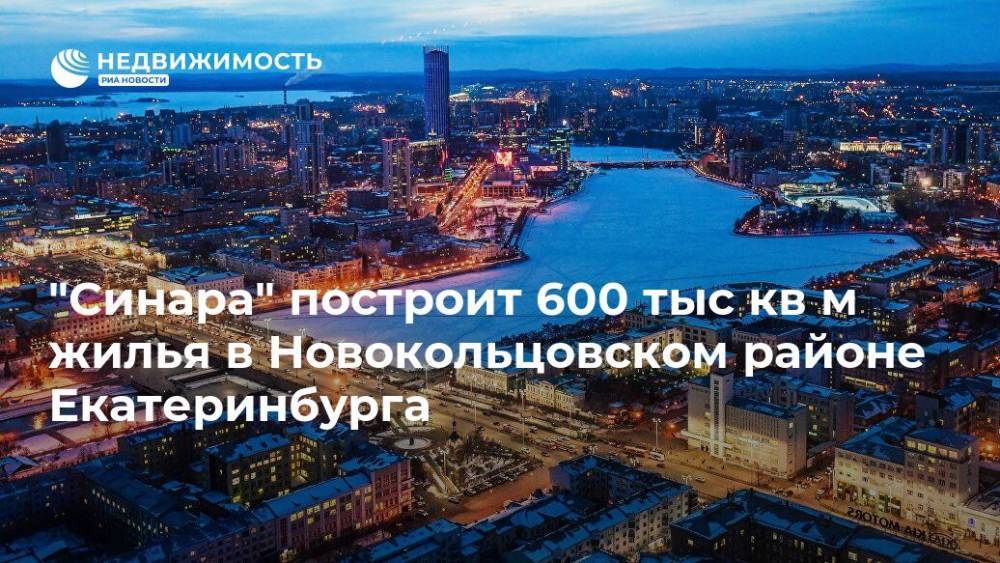 "Синара" построит 600 тыс кв м жилья в Новокольцовском районе Екатеринбурга