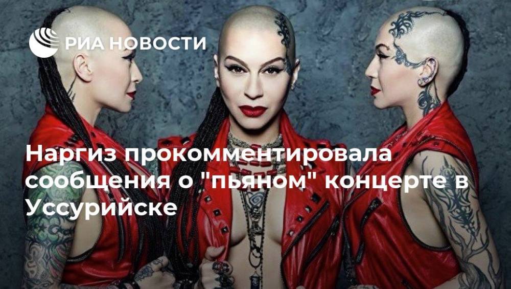 Наргиз прокомментировала сообщения о "пьяном" концерте в Уссурийске