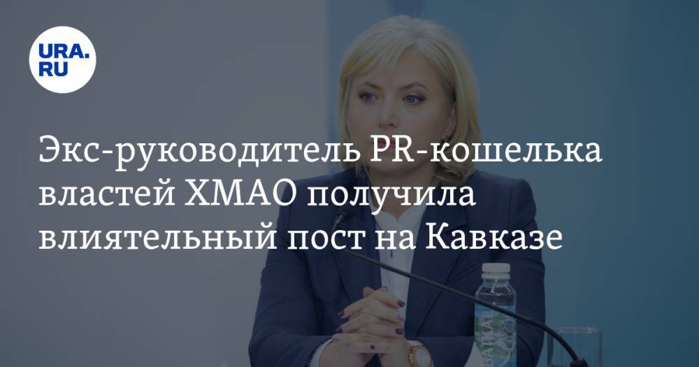 Экс-руководитель PR-кошелька властей ХМАО получила влиятельный пост на Кавказе