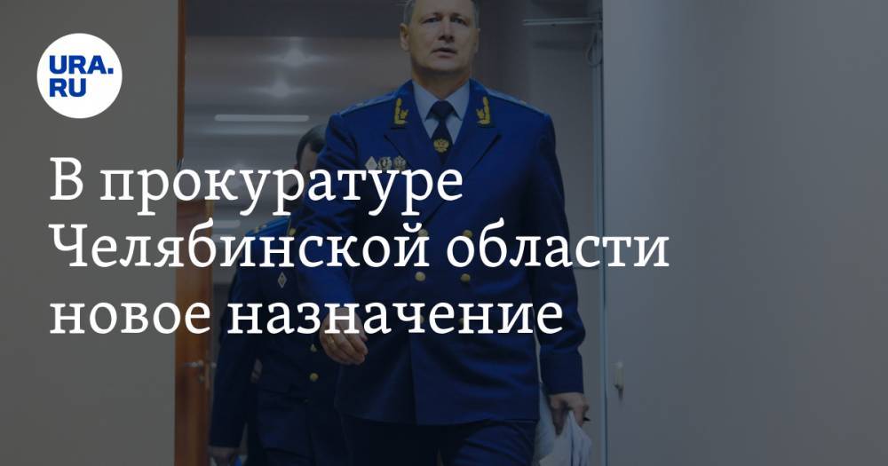 В прокуратуре Челябинской области новое назначение. Силовик прибыл с космодрома «Восточный»