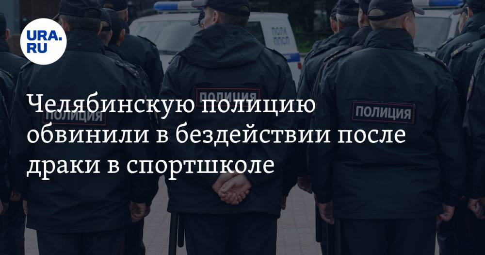 Челябинскую полицию обвинили в бездействии после драки в спортшколе