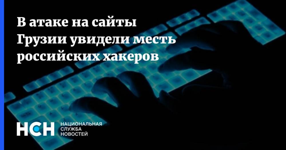 В атаке на сайты Грузии увидели месть российских хакеров