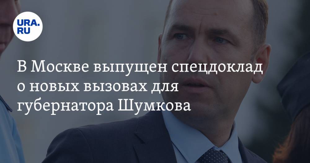 В&nbsp;Москве выпущен спецдоклад о&nbsp;новых вызовах для губернатора Шумкова