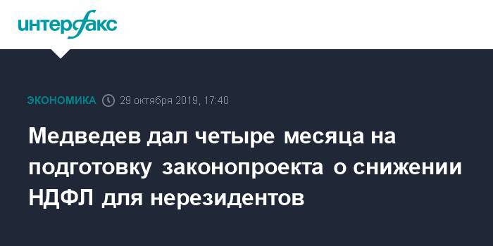 Медведев дал четыре месяца на подготовку законопроекта о снижении НДФЛ для нерезидентов