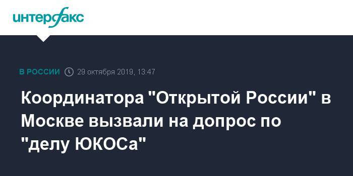 Координатора "Открытой России" в Москве вызвали на допрос по "делу ЮКОСа"