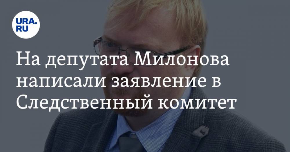 На депутата Милонова написали заявление в Следственный комитет. ФОТО