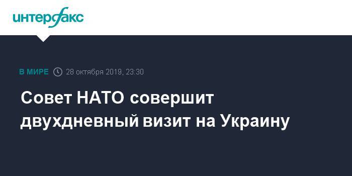 Совет НАТО совершит двухдневный визит на Украину