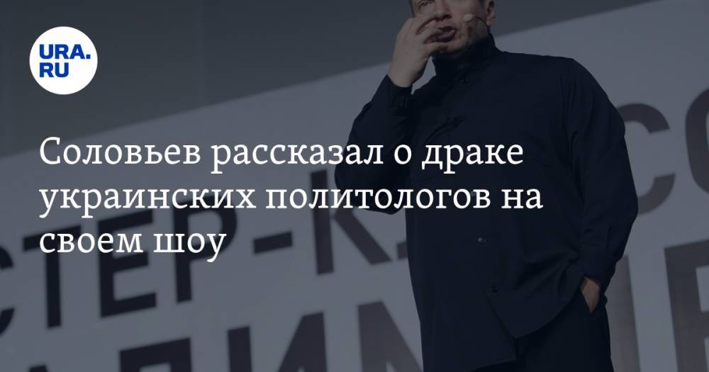 Соловьев рассказал о драке украинских политологов на своем шоу