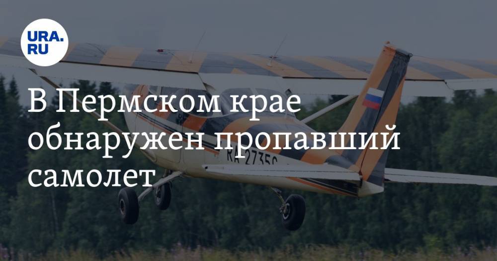 В Пермском крае обнаружен пропавший самолет