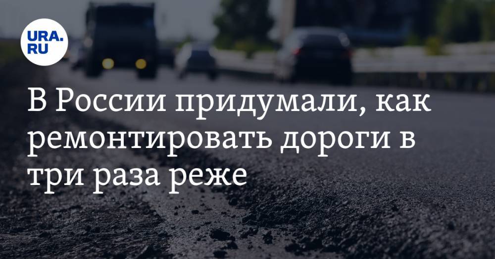 В России придумали, как ремонтировать дороги в три раза реже