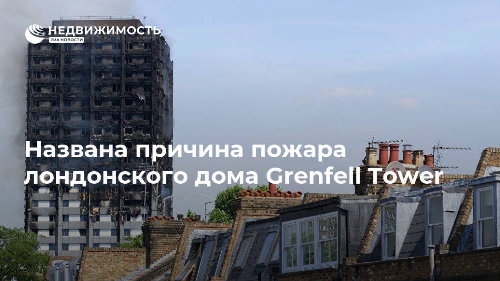 Названа причина пожара лондонского дома Grenfell Tower