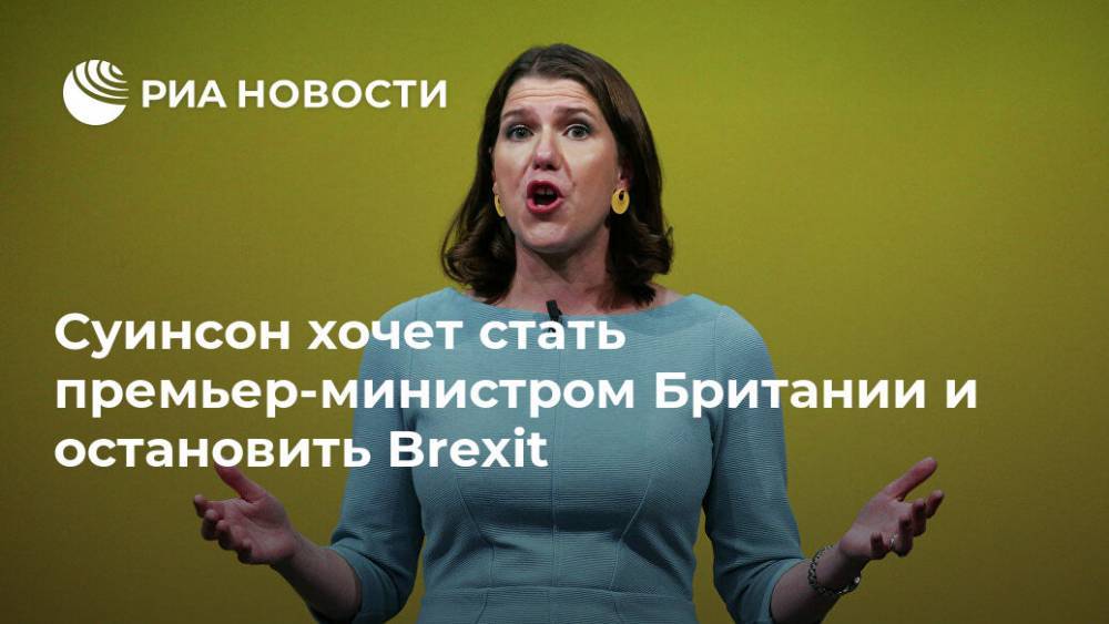 Наталья Копылова - Суинсон хочет стать премьер-министром Британии и остановить Brexit - ria.ru - Англия - Лондон - Великобритания