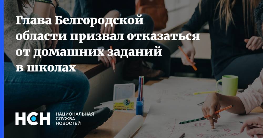 Глава Белгородской области призвал отказаться от домашних заданий в школах