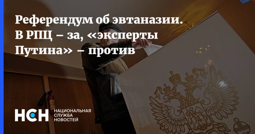 Референдум об эвтаназии. В РПЦ – за, «эксперты Путина» – против