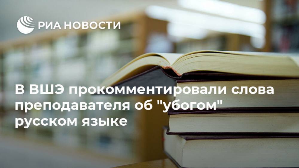 В ВШЭ прокомментировали слова преподавателя об "убогом" русском языке