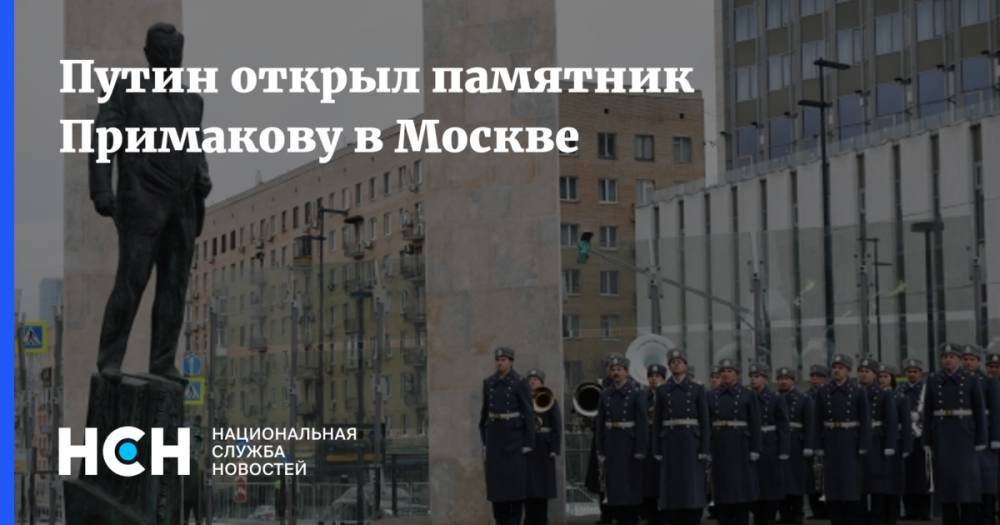 Путин открыл памятник Примакову в Москве