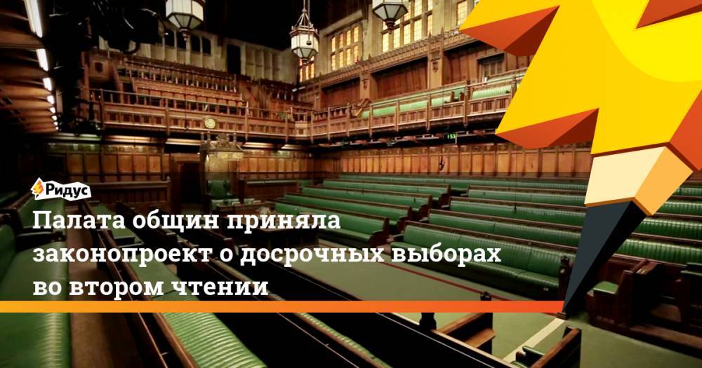 Палата общин приняла законопроект о досрочных выборах во втором чтении