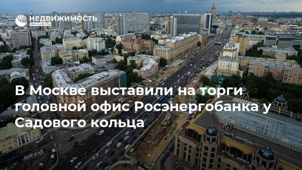 В Москве выставили на торги головной офис Росэнергобанка у Садового кольца