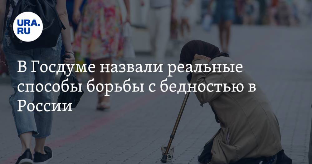 В Госдуме назвали реальные способы борьбы с бедностью в России