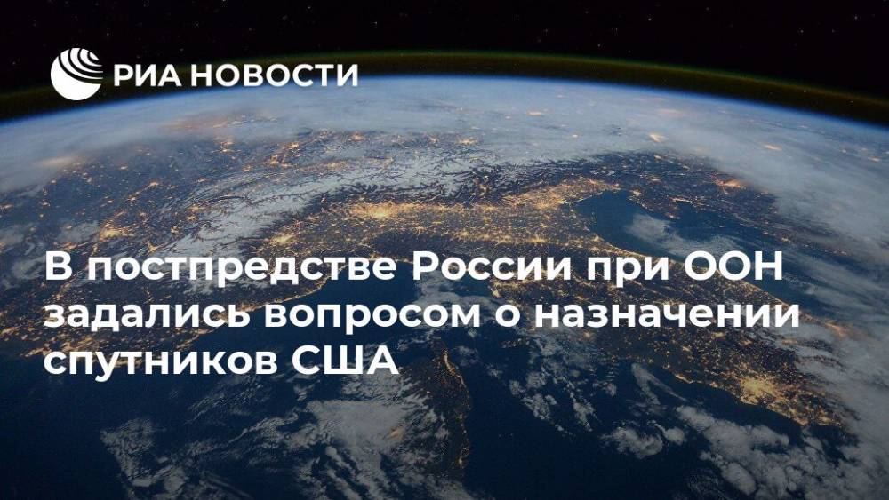 В постпредстве России при ООН задались вопросом о назначении спутников США