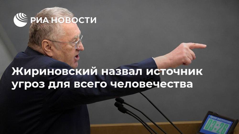 Жириновский назвал источник угроз для всего человечества