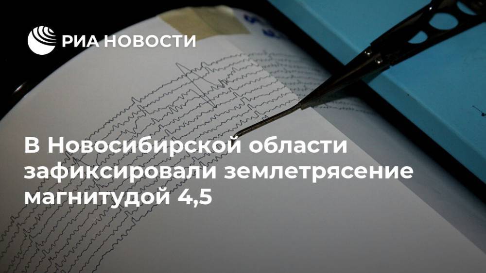 Жители четырех деревень в Новосибирской области почувствовали землетрясение