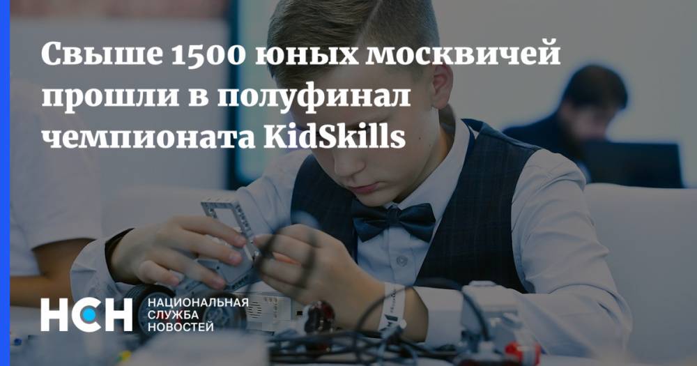 Свыше 1500 юных москвичей прошли в полуфинал чемпионата KidSkills