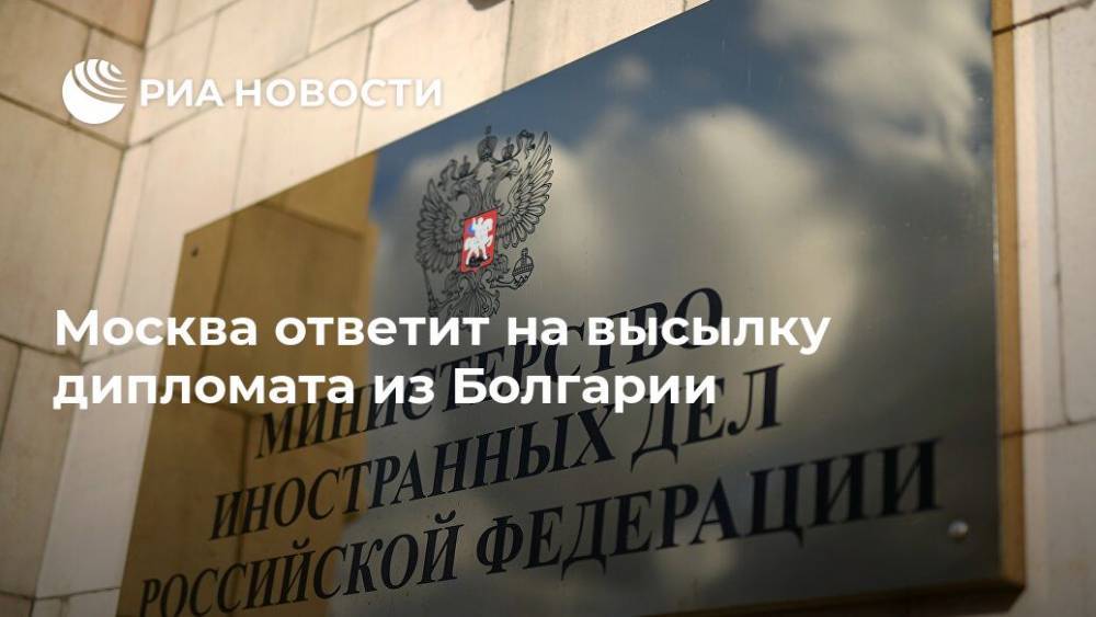 Москва примет ответные меры на высылку дипломата из Болгарии
