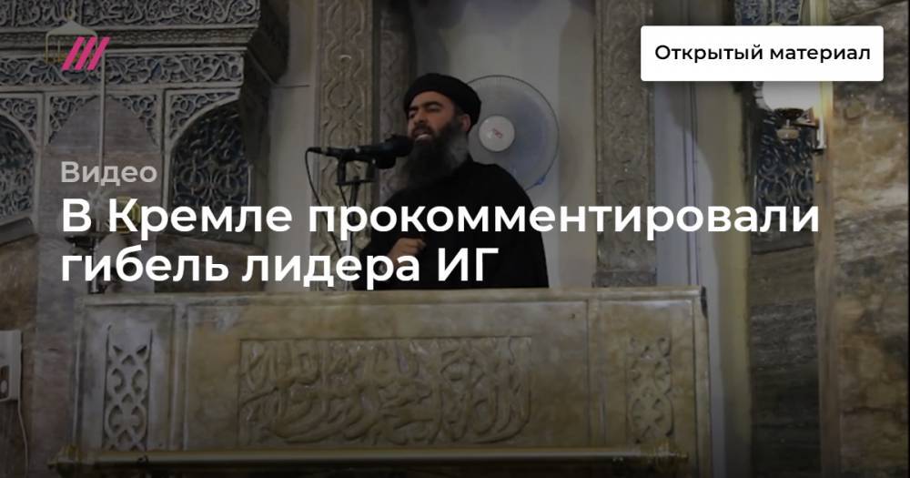 В Кремле прокомментировали гибель лидера ИГ