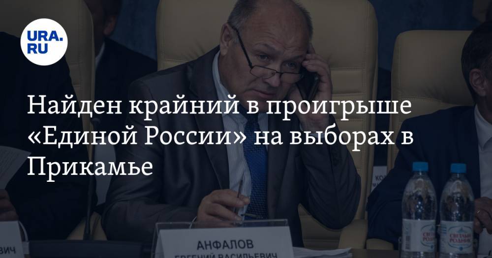 Найден крайний в проигрыше «Единой России» на выборах в Прикамье