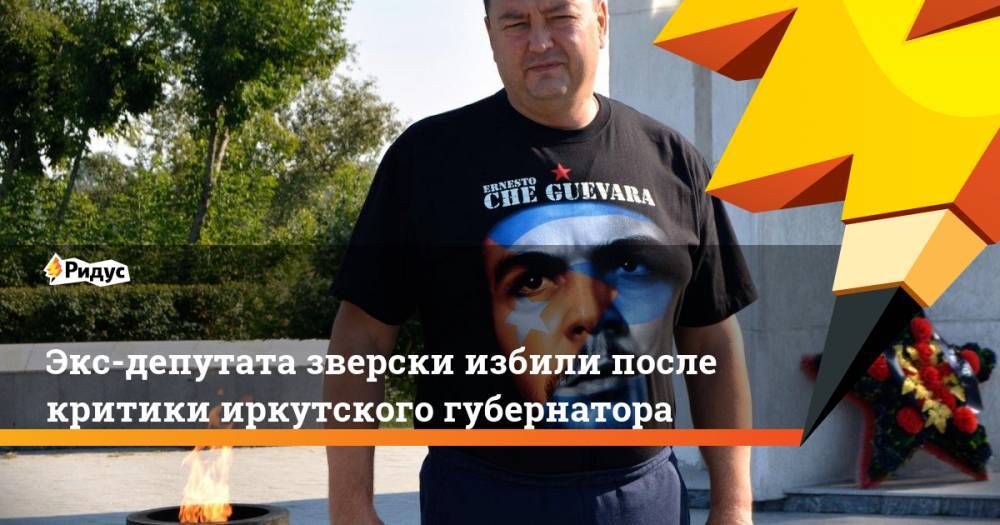 Экс-депутата зверски избили после критики иркутского губернатора
