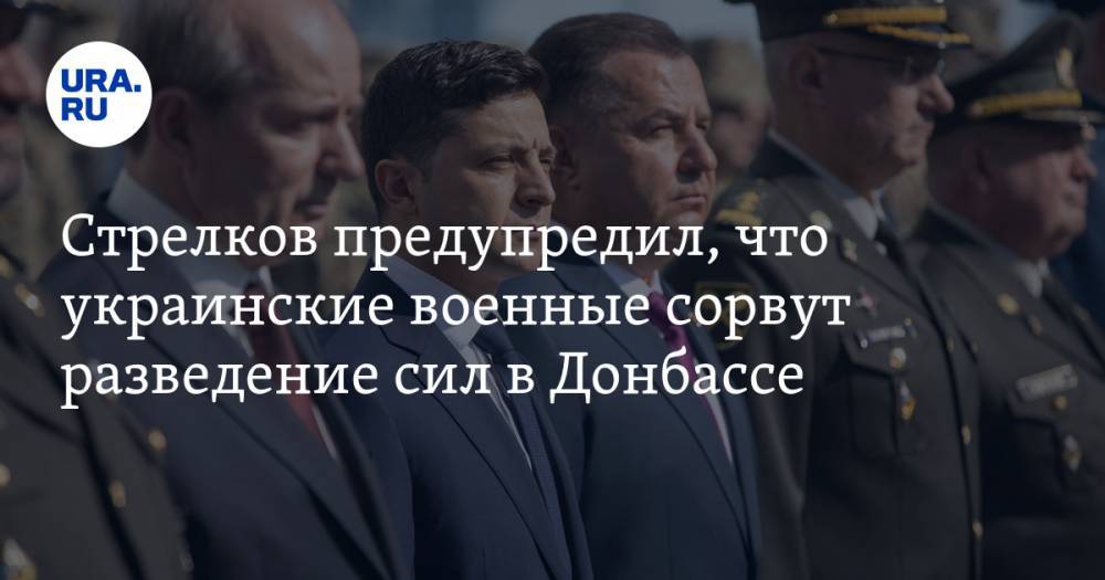 Стрелков предупредил, что украинские военные сорвут разведение сил в Донбассе