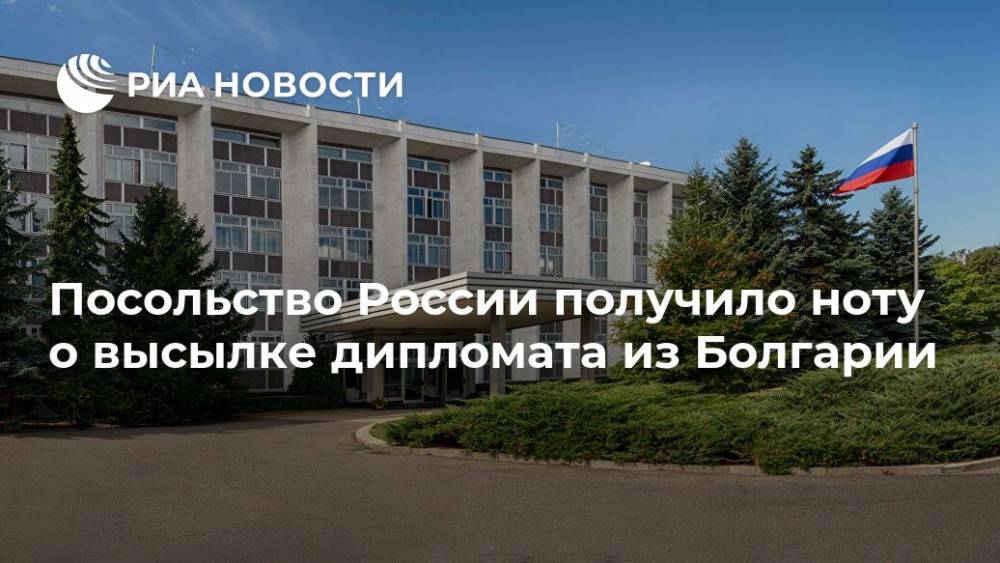 Посольство России получило ноту о высылке дипломата из Болгарии