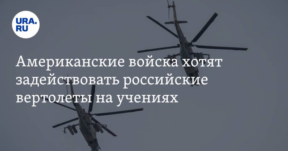 Американские войска хотят задействовать российские вертолеты на учениях