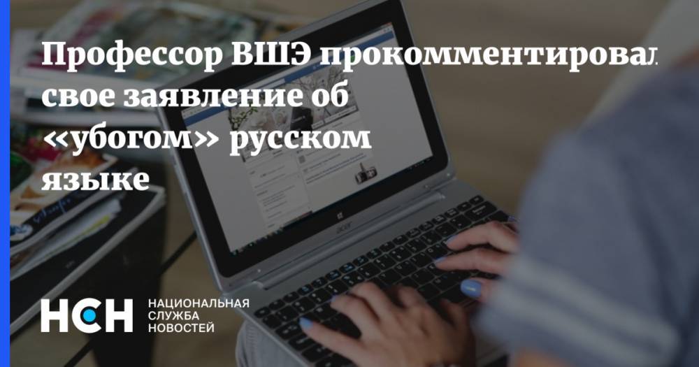 Профессор ВШЭ прокомментировал свой отзыв о русском языке в Facebook
