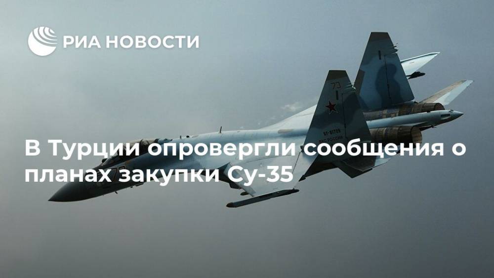 В Турции прокомментировали сообщения о планах закупки российских Су-35